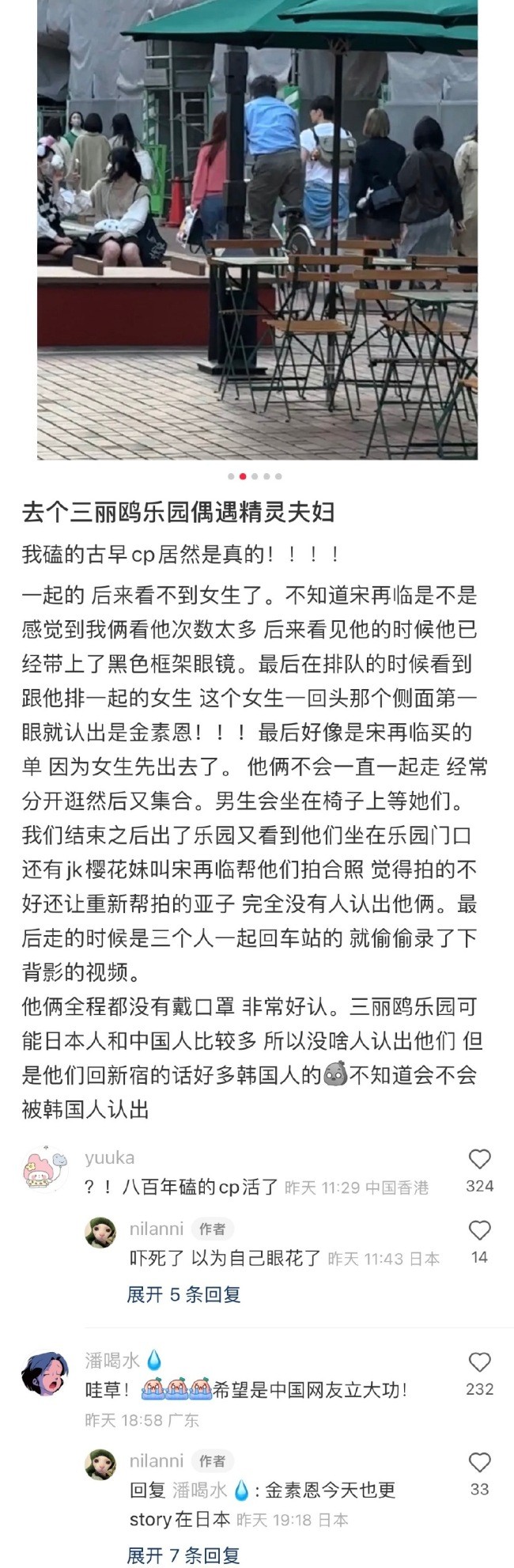 嚯！古早CP成真了？宋再临金素恩同游乐园