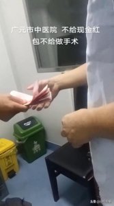 ​四川广元一医生手术前当场索要3000元，“专家费”到底是“红包”还是“误会”