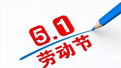 ​五一以前放过7天假吗？以前五一为什么放七天？