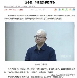 ​河南这个县连续五任“一把手”前腐后继，古今中外罕见！