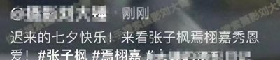 ​张子枫焉栩嘉疑似已同居，两人共度七夕感情稳定，男方已显幸福肥