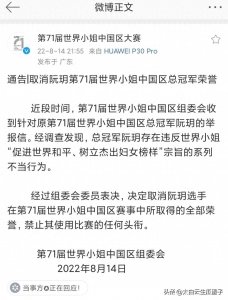 ​美女冠军突被撤，因违背促进世界和平、树立杰出妇女榜样宗旨？