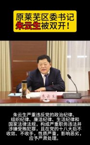 ​济南市场监管局原局长朱云生：权力滥用与道德沦丧的批判！