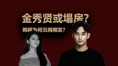 ​金秀贤“塌房”的背后，韩国娱乐圈为何丑闻频发？