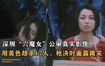 ​1995年深圳“六魔女”案，出租车司机的噩梦！枪决现场微笑面对