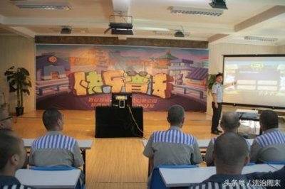 ​快乐普法：红石岩监狱的“改造法典”