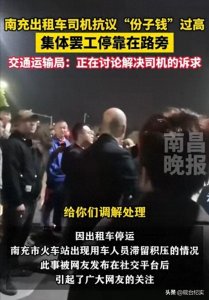 ​南充出租车司机集体抗议！每月份子钱6450，出租司机工资引争议！