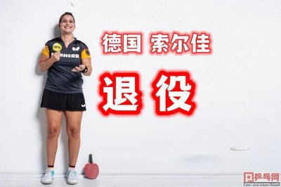 ​德国28岁女将退役攻读商业心理学，奥恰：她仍是欧洲最好的球员