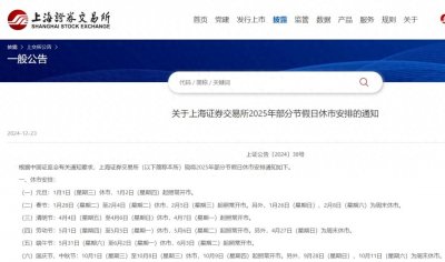 ​最新，沪深交易所发布！2025年股市休市安排→