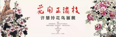 ​花开正满枝——许慧玲花鸟画展正月初八开幕