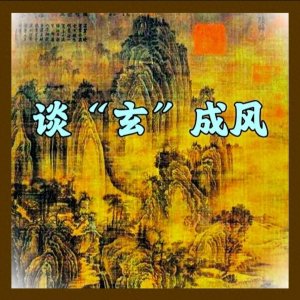 ​魏晋玄学流行——揭秘魏晋玄学的智慧之光