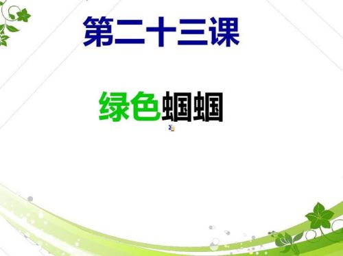 绿色蝈蝈阅读答案四年级_绿色蝈蝈阅读答案让咱们园林轩期去倾听去-第1张图片-
