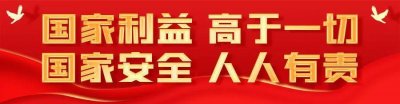 ​总体国家安全观知识，一起来了解！