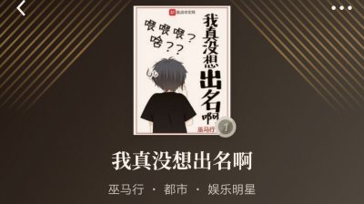 ​10本好看反套路文娱小说：主角真不想出名，可实力它就是不允许啊