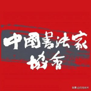 ​书法界公认最高水平展赛，中国书法兰亭奖大展