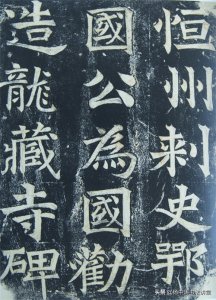 ​隋朝《龙藏寺碑》：上承魏楷，下启唐楷的隋楷典型代表作