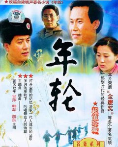 ​一部30年前的电视剧《年轮》一代人尘封的记忆与成长足迹