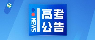 ​提醒！网上填报志愿模拟演练今日10点开始