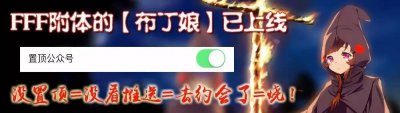 ​今天520，你复习FFF团教义了吗？- 科普