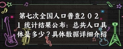 ​最新一次全国人口普查多少人(中国出生人口和死亡人口对比2023)