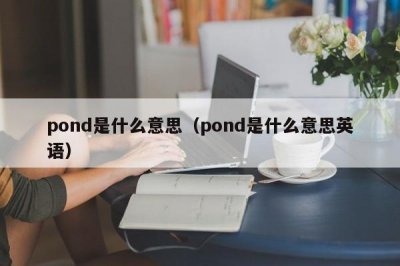 ​pond是什么意思（pond是什么意思英语）