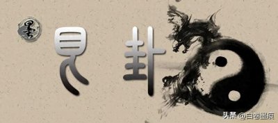 ​[墨学六十四卦]艮卦：艮为山卦，积小成多之象