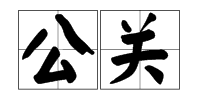 公关是什么意思,公关是什么意思图4