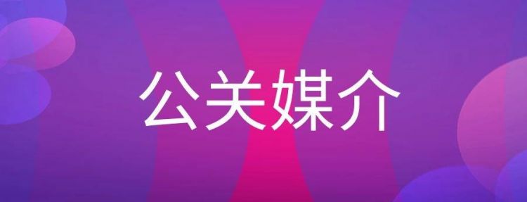 公关是啥意思啊