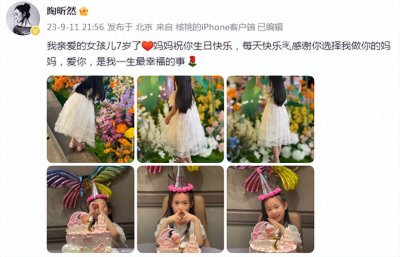 ​陶昕然晒全家福为女庆生，7岁何陶耳高于眉超漂亮，自带名媛气质