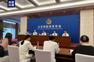 ​今天公安部新闻发布会 公安部最新回应