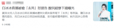 ​知名女星白冰冰直播无端被骂去死，愤而起诉对方，最终结果出炉