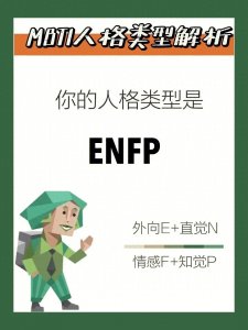 ​＂ENFP：热情活泼，创新且富有洞察力的个性魅力＂