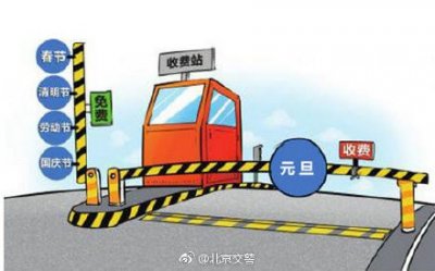 ​2019年元旦高速不免费