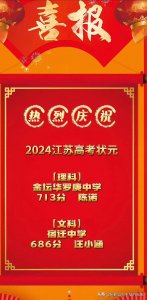 ​2024年江苏省高考状元
