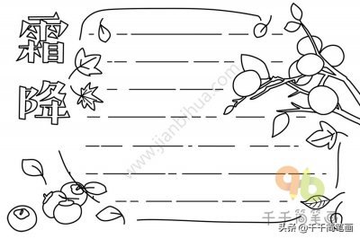 ​15款简单可爱的手抄报模板素材，孩子手抄报作业用得上，快收藏吧