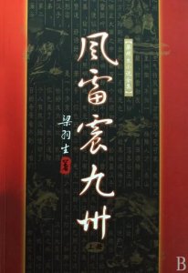 ​抗清风云《风雷震九州》