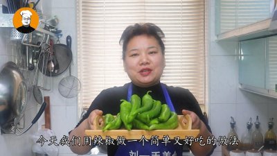 ​和农村老奶奶学的腌制青椒，家里人吃过都说好吃，开胃又下饭
