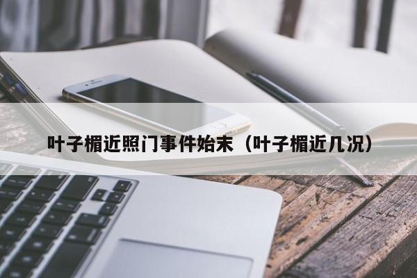 叶子楣近照门事件始末(叶子楣近几况) 叶子楣近照门事件始末(叶子楣近几况)