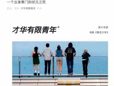 ​《一个出身寒门的状元之死》遭打假的背后