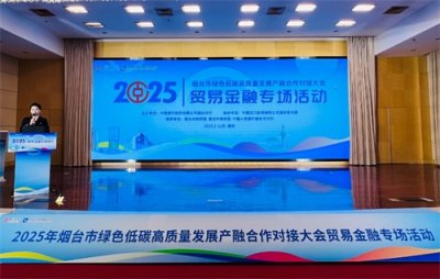​2025年烟台市绿色低碳高质量发展产融合作对接大会贸易金融专场对接会成功举办