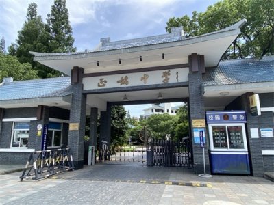 ​他是前塘河边的一所“省重点”，我们的老朋友——横溪的正始中学