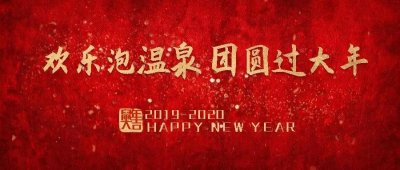 ​贺年游丨欢乐泡温泉，团圆过大年，仙坛山温泉小镇“泡汤”走起！