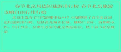 ​春节北京周边短途游排行榜 春节北京旅游攻略自由行排行榜