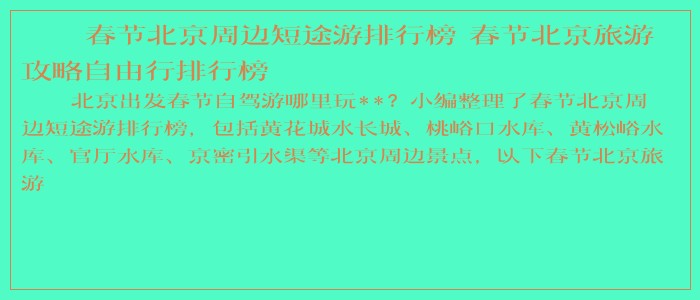 春节北京周边短途游排行榜 春节北京旅游攻略自由行排行榜