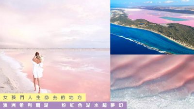 ​澳洲希利尔湖 粉红色湖水超梦幻 女孩们人生必去的地方