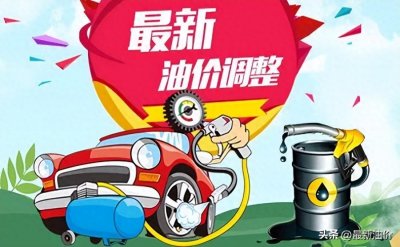 ​油价调整消息：今天2月24日，全国加油站调整后92、95汽油新售价