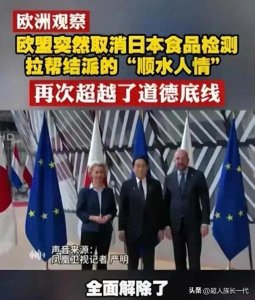 ​欧盟等国宣布解除对日本海产品进口禁令！是想向中国倒腾海鲜吗？