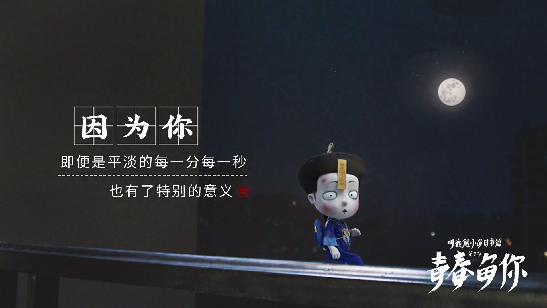 这一生关于你的风景，我百看不厌｜僵小鱼精美壁纸