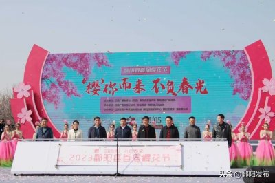 ​“不负春光 ‘樱’你而来”——鄱阳县首届樱花节盛大开幕