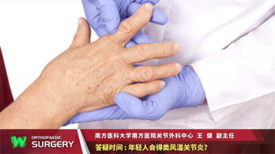 ​类风湿年轻人能到老吗 很年轻就得了类风湿性关节炎